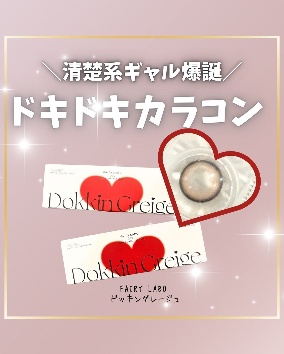 Dokkin Greige HOSO/FAIRY LABO/ワンデー(1DAY)カラコンを使ったクチコミ(1枚目)