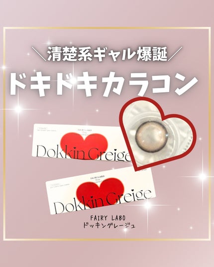 Dokkin Greige HOSO/FAIRY LABO/ワンデー(1DAY)カラコンを使ったクチコミ(1枚目)
