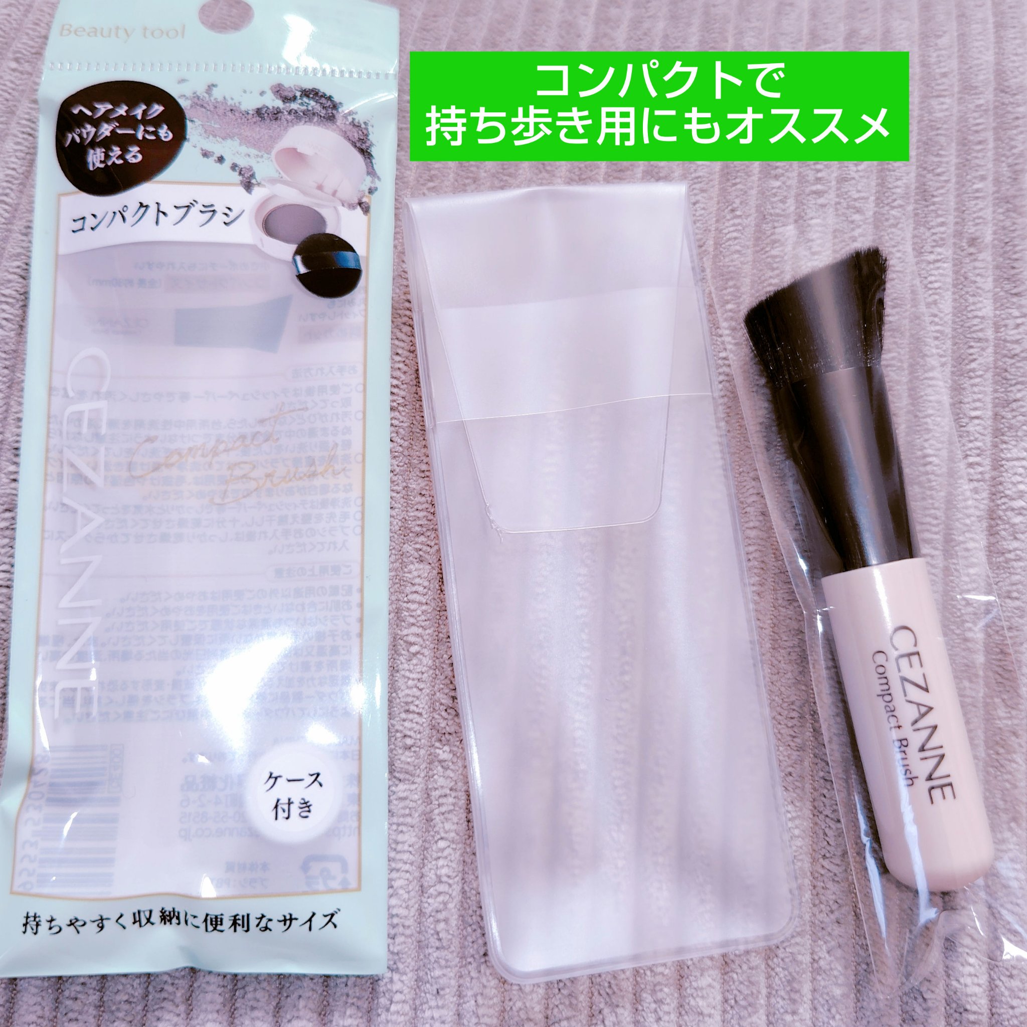 コンパクトブラシ/CEZANNE/メイクブラシを使ったクチコミ（1枚目）