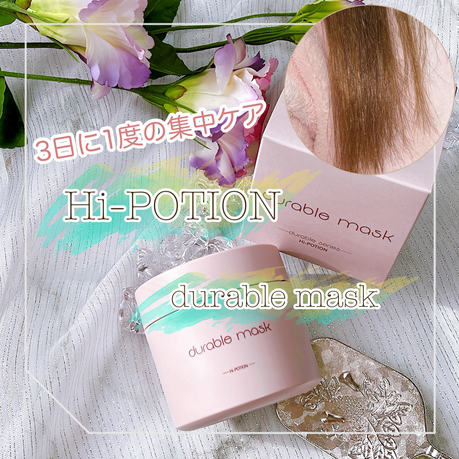 デュラブルマスク/ハイポーション/ヘアマスク・ヘアパックを使ったクチコミ（1枚目）