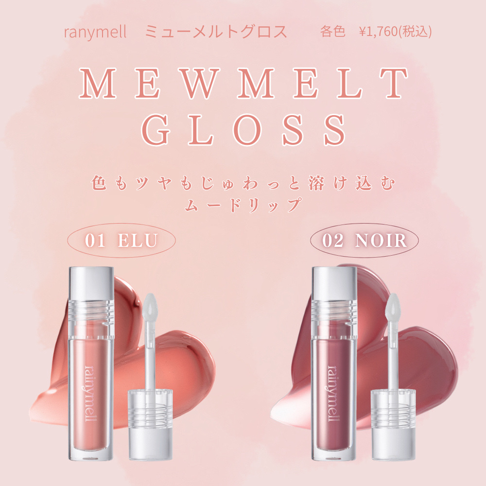 ミューメルトグロス/rainymell/リップグロスを使ったクチコミ（1枚目）