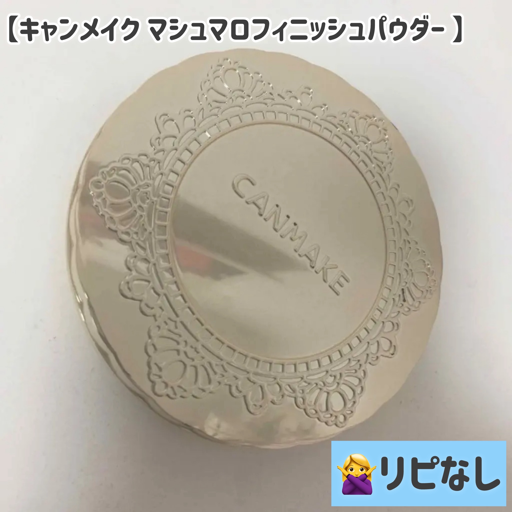 【旧品】マシュマロフィニッシュパウダー/キャンメイク/プレストパウダーを使ったクチコミ（1枚目）
