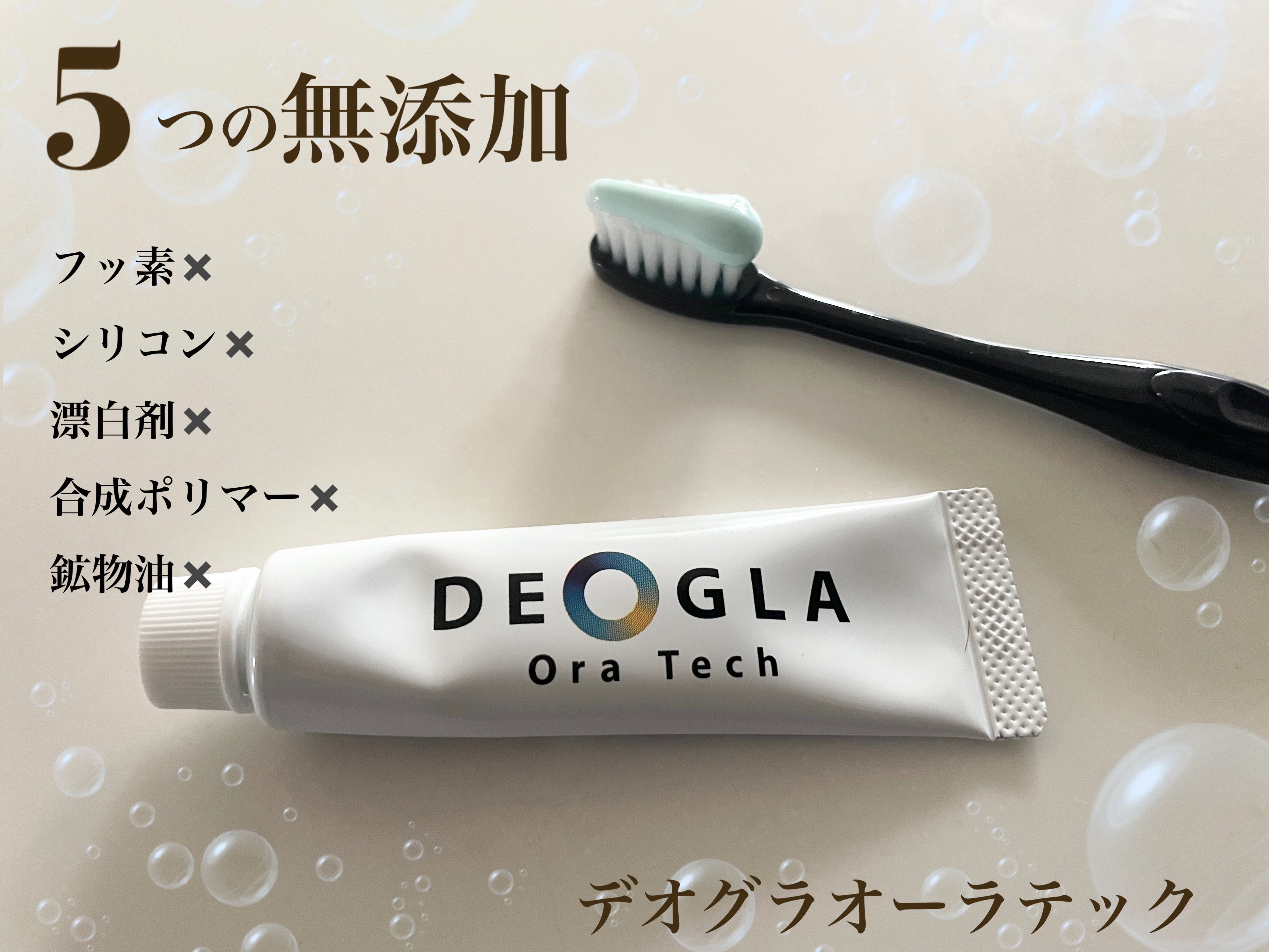 デオグラオーラテック オリジナル トライアルサイズ 20g/DEOGLA/歯磨き粉を使ったクチコミ（1枚目）