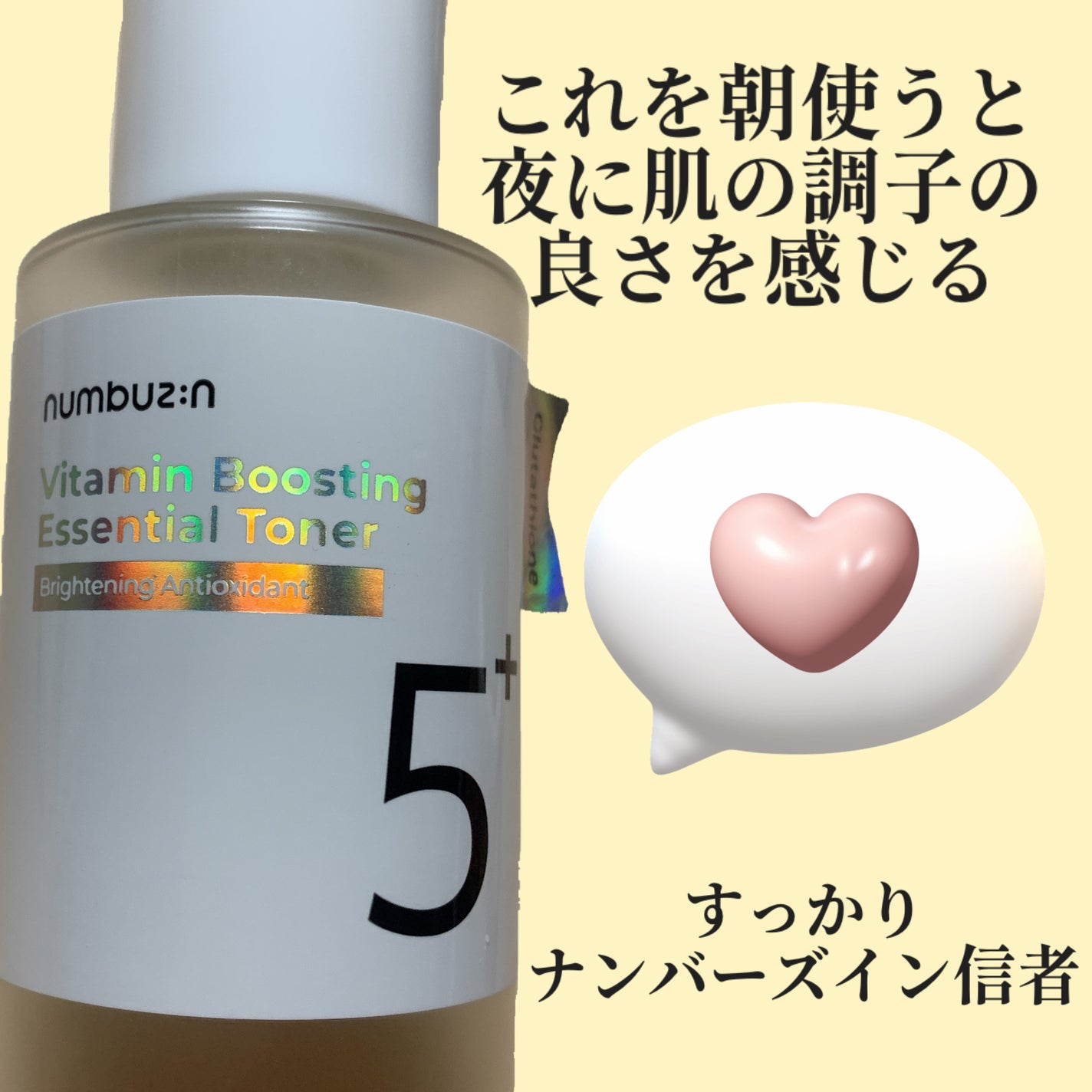 5番 白玉グルタチオンCエッセンシャルトナー/numbuzin/化粧水を使ったクチコミ(1枚目)
