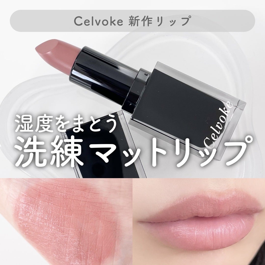 セルヴォーク ルージュ オー ミューテッドグロウ/Celvoke/口紅を使ったクチコミ(1枚目)