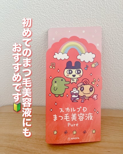 スカルプD アイラッシュセラム ピュア/アンファー(スカルプD)/まつげ美容液を使ったクチコミ(4枚目)