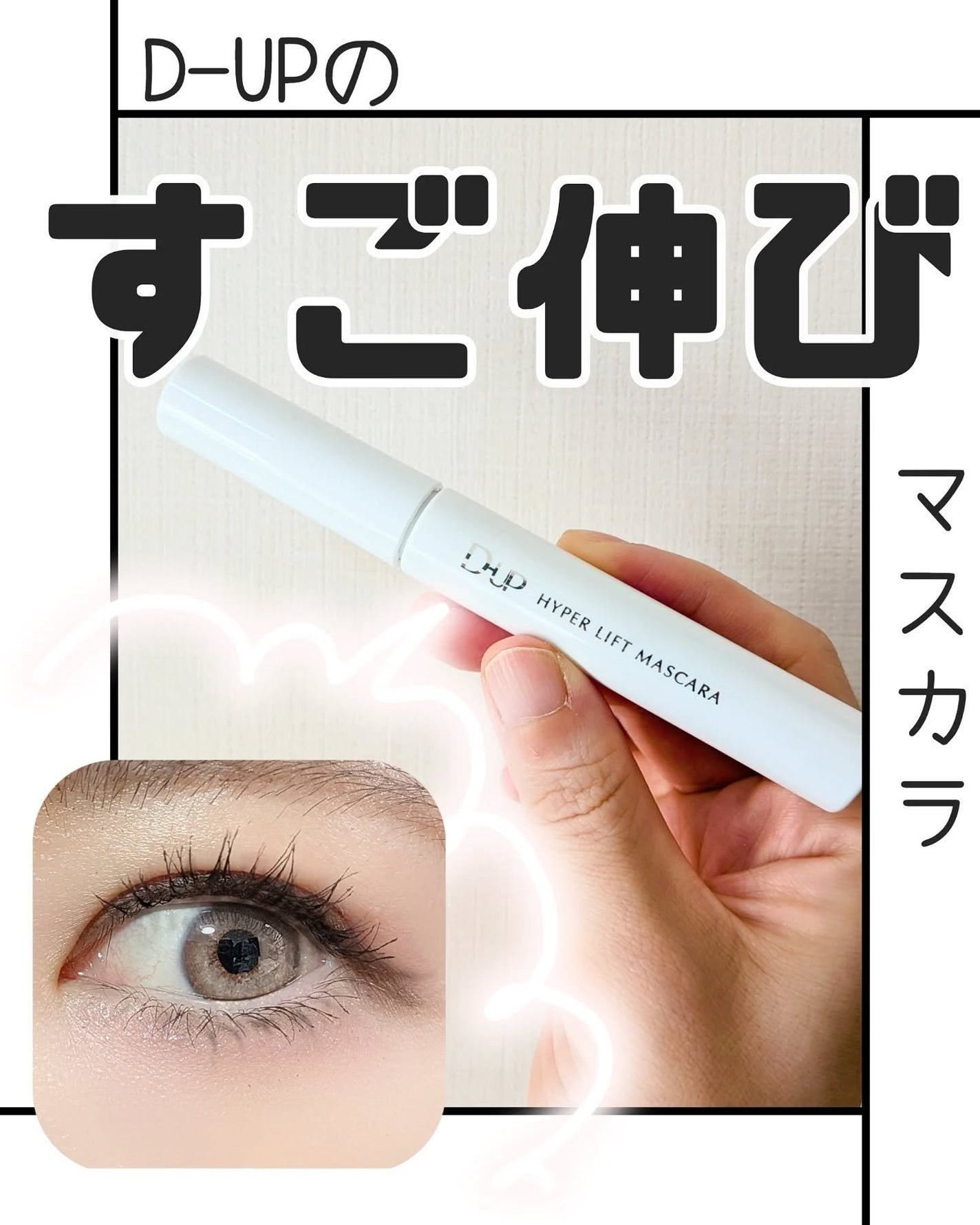 ハイパーリフトマスカラ/D-UP/マスカラを使ったクチコミ(1枚目)