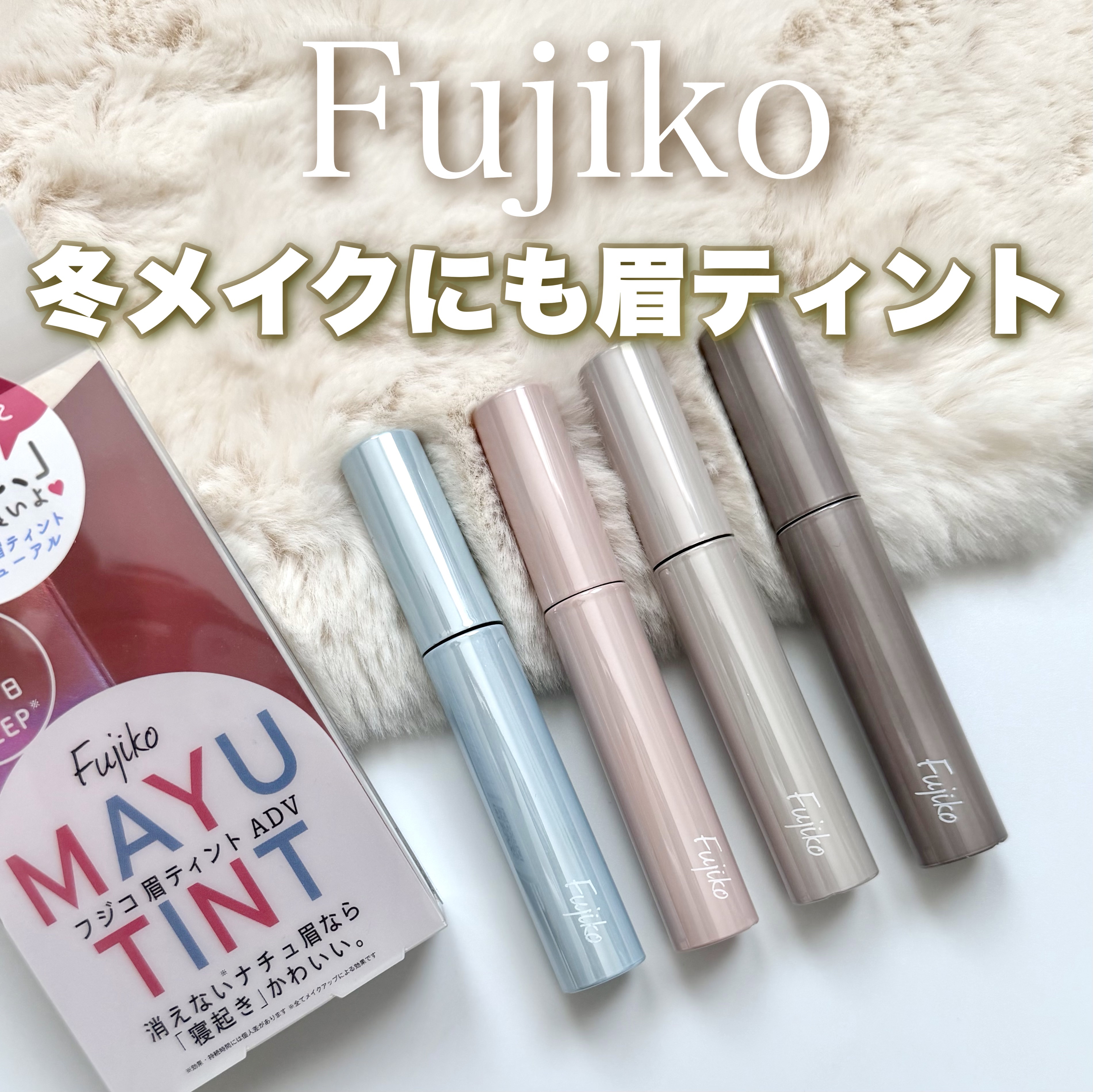 眉ティントADV/Fujiko/眉ティントを使ったクチコミ（1枚目）