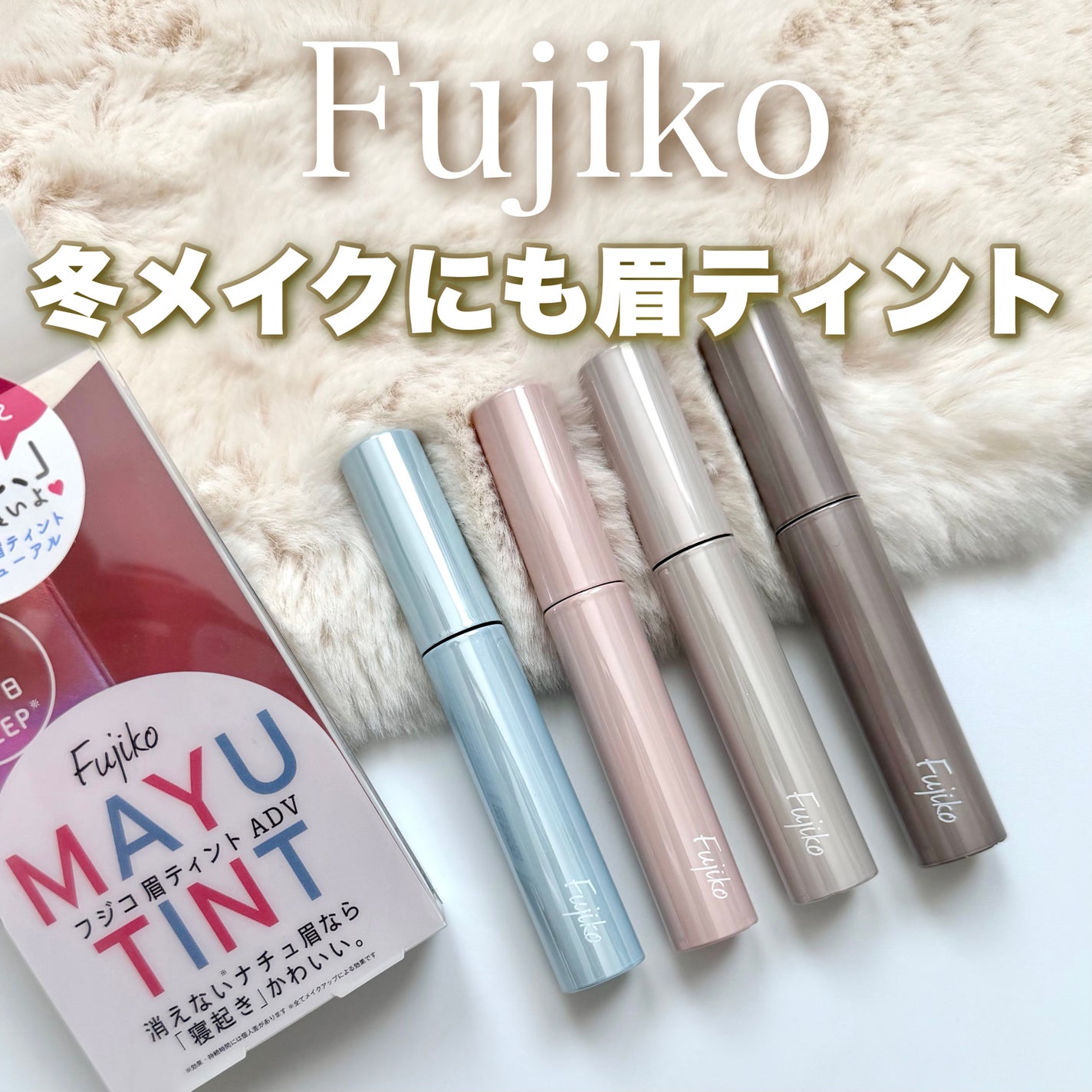 眉ティントADV/Fujiko/眉ティントを使ったクチコミ(1枚目)