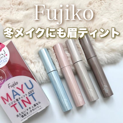 眉ティントADV/Fujiko/眉ティントを使ったクチコミ(1枚目)