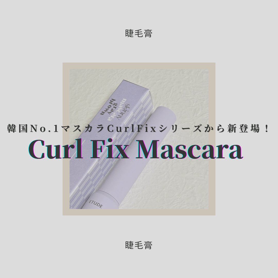 カールフィックスマスカラ スキニー グレーブラウン/ETUDE/マスカラを使ったクチコミ（1枚目）