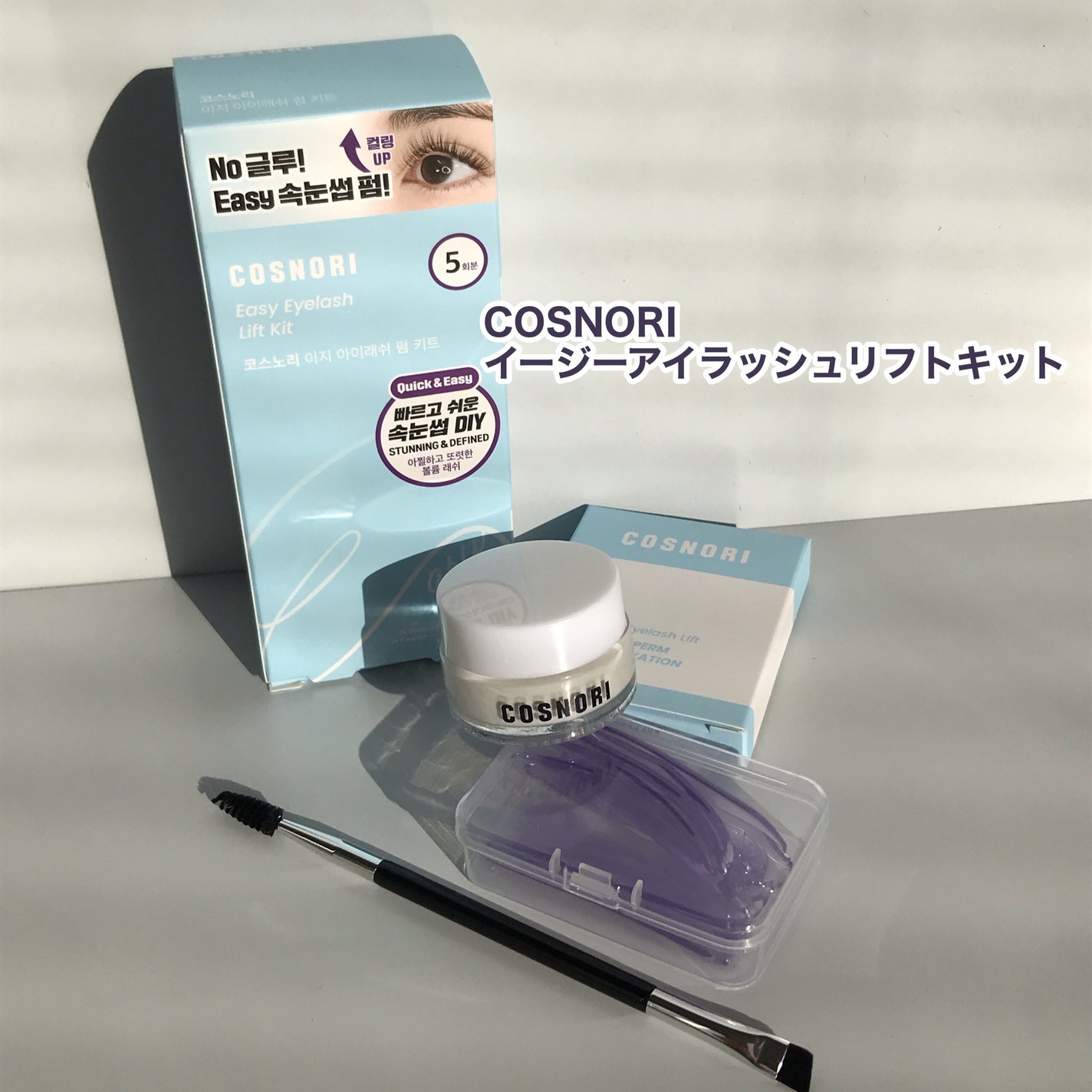 hiro on LIPS 「+@cosnori_jpEasyeyelashliftkit独..」(1枚目)