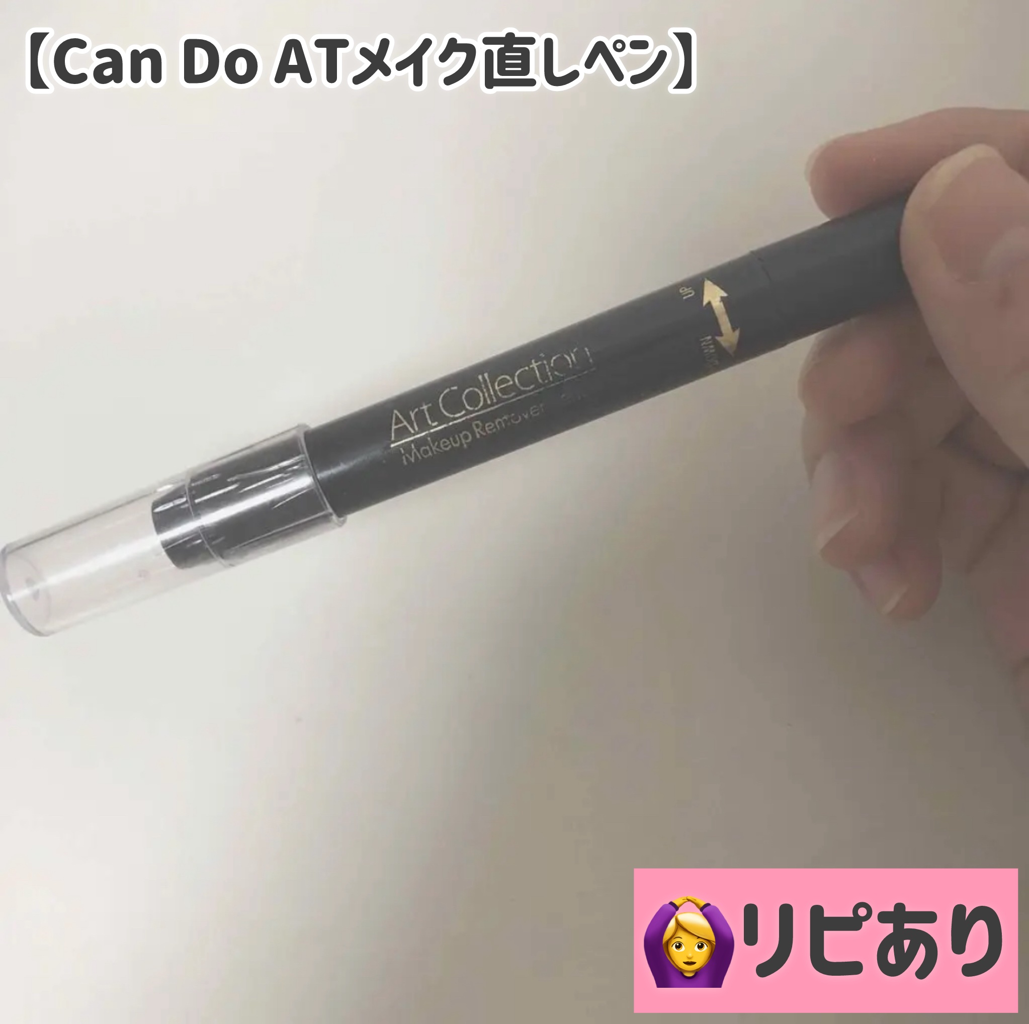 メイク直しペン/キャンドゥ/ポイントメイクリムーバーを使ったクチコミ（1枚目）