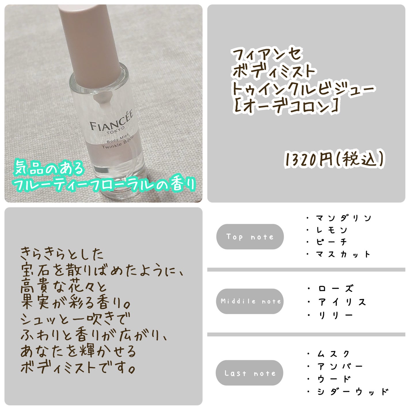 ボディミスト トゥインクルビジュー/フィアンセ/香水(レディース)を使ったクチコミ(2枚目)