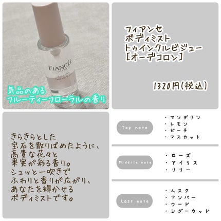 ボディミスト トゥインクルビジュー/フィアンセ/香水(レディース)を使ったクチコミ(2枚目)