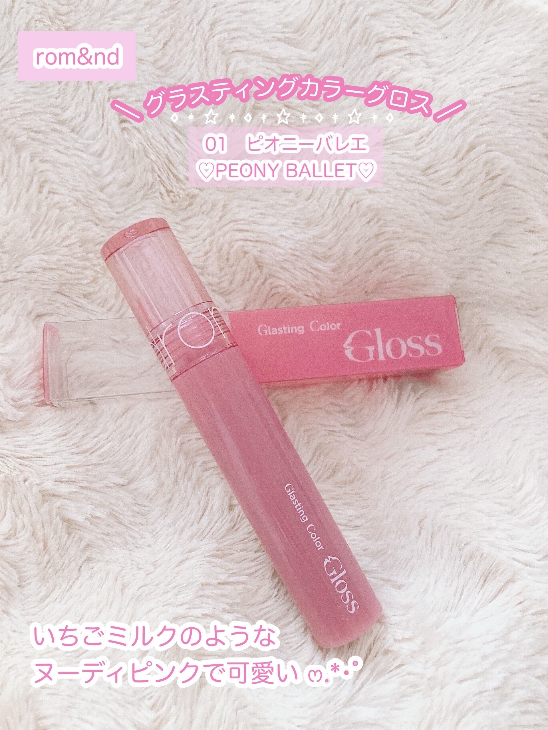 つやつや💗ぷるぷる💗やっぱり可愛い
rom&nd✨
✼••┈┈••✼••┈┈••✼••┈┈••✼••┈┈••✼

rom&nd

     グラスティングカラーグロス
           01   ピオニーバレエPEONY BALLE