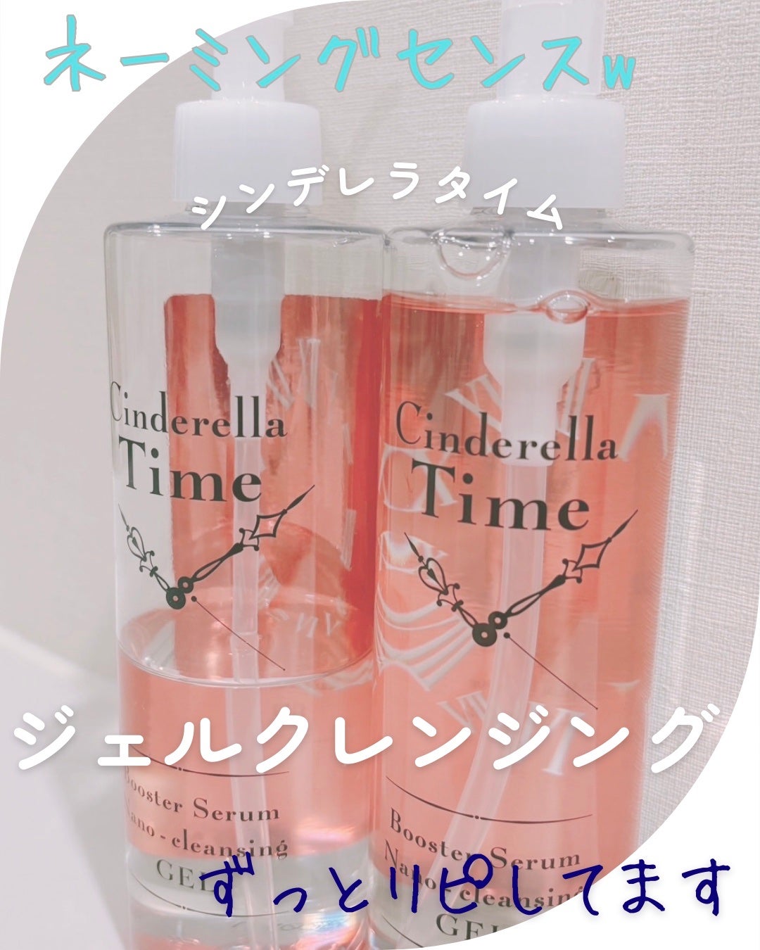 シンデレラタイム ブースターセラム ナノクレンジングゲル 敏感肌タイプ/True Nature/クレンジングジェルを使ったクチコミ(1枚目)