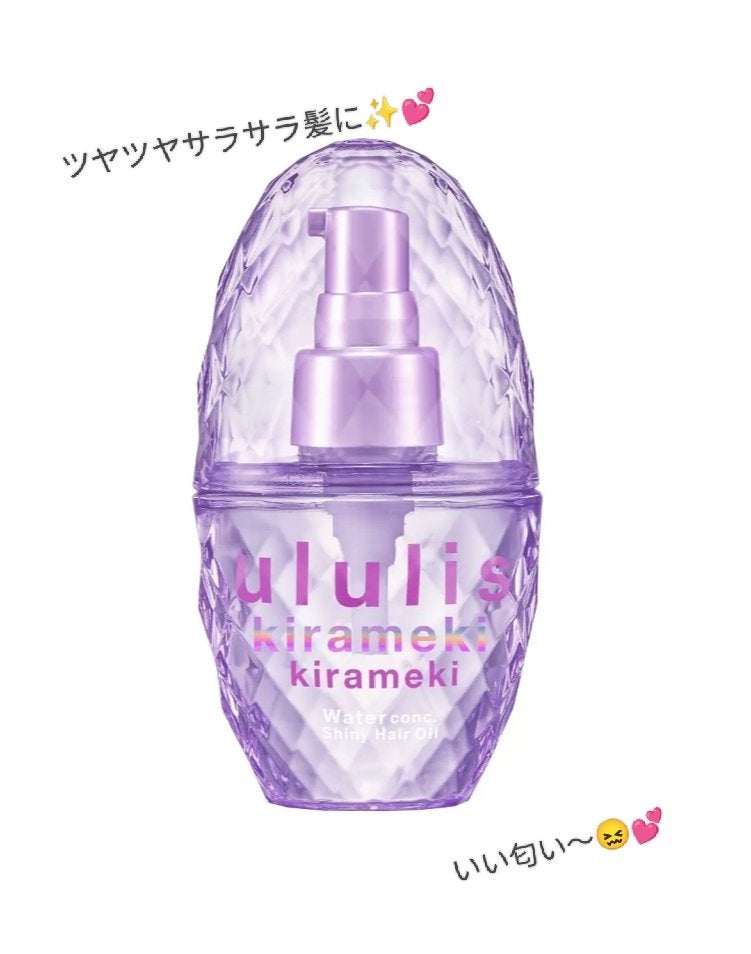 キラメキ ウォーターコンク シャイニー ヘアオイル/ululis/ヘアオイルを使ったクチコミ(1枚目)