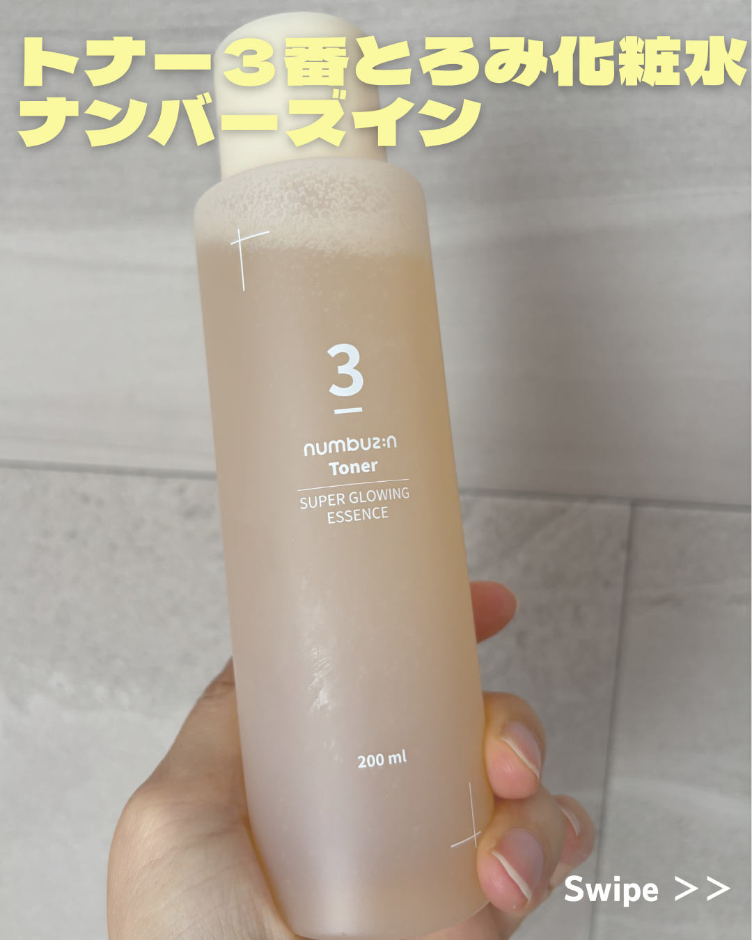 LIPS通販で購入した化粧水、
ナンバーズインのうるツヤ発酵トナー３番です。
少しとろみがあって冬の保湿にぴったりなのでリピしました。
香りが独特ですがもっちりした肌感なので使用感は気にってます。