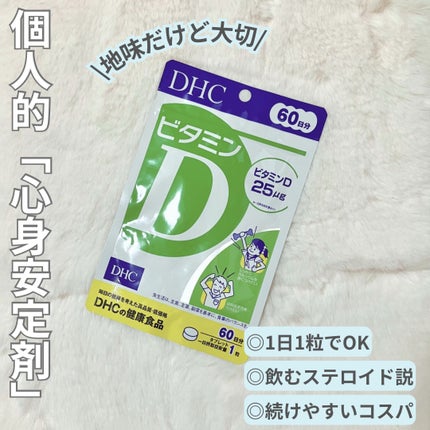 ビタミンD3/DHC/健康サプリメントを使ったクチコミ(1枚目)