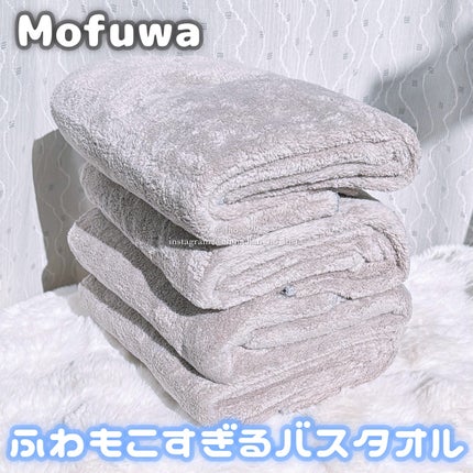 Mofuwaバスタオル/mofuwa/バスグッズを使ったクチコミ(1枚目)