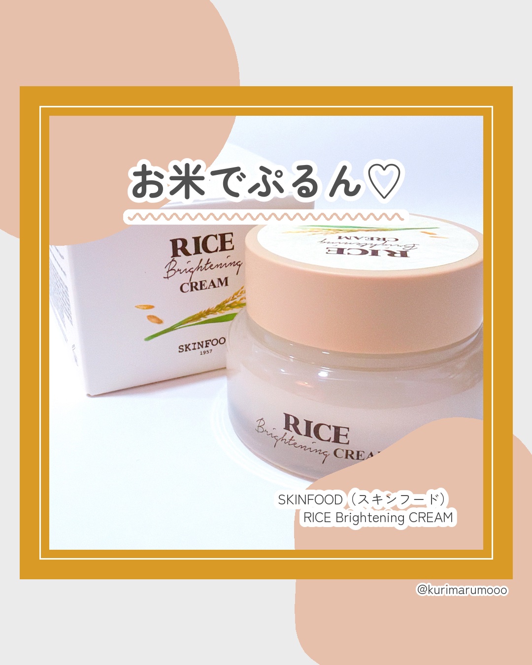 SKINFOOD ライスブライトニングクリームのクチコミ「SKINFOODの
ライスブライトニングクリームを使ってみました🌾 #PR


SKINFOO.....」（1枚目）