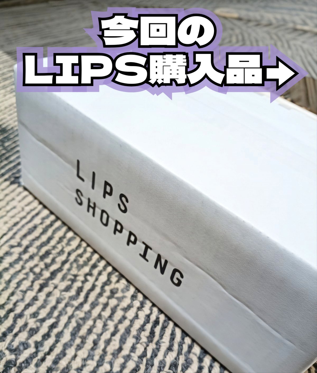 【LIPS購入品】
今回は無くなりそうなミストの化粧水を購入するのに合わせて一応ストック用として購入。
ときめき重視というより安定感重視のアイテムチョイス…笑

どれもLIPS評価は良かったアイテムなので初買いでも大丈夫っぽいかなと。

●