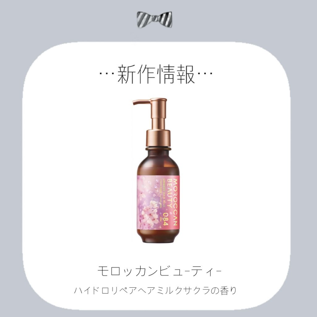 ハイドロリペア アンウェーヴ ヘアミルク (サクラの香り)/モロッカンビューティ/ヘアミルクを使ったクチコミ（1枚目）