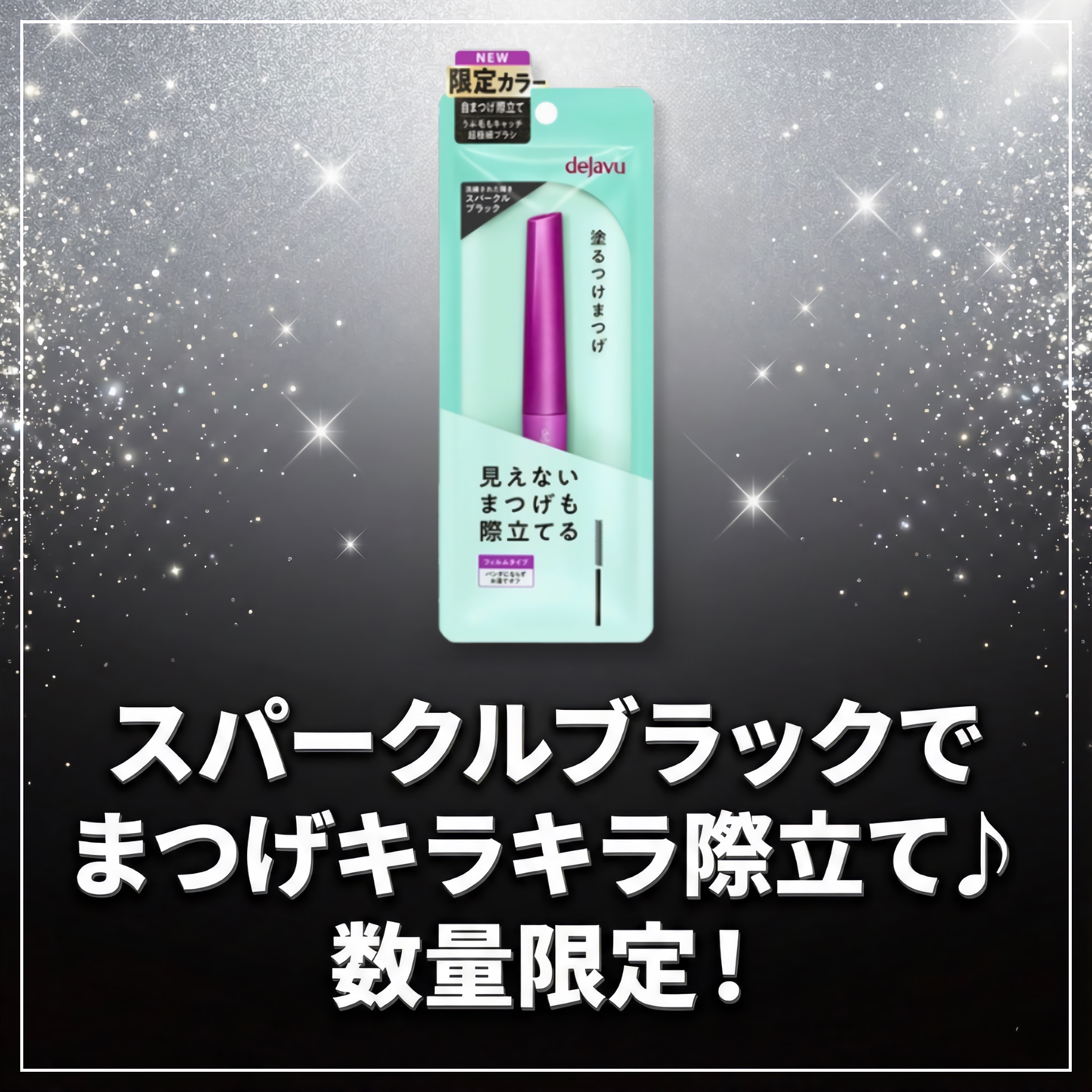 「塗るつけまつげ」自まつげ際立てタイプ/デジャヴュ/マスカラを使ったクチコミ（1枚目）