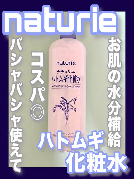 ハトムギ化粧水(ナチュリエ スキンコンディショナー R )/ナチュリエ/化粧水を使ったクチコミ(1枚目)