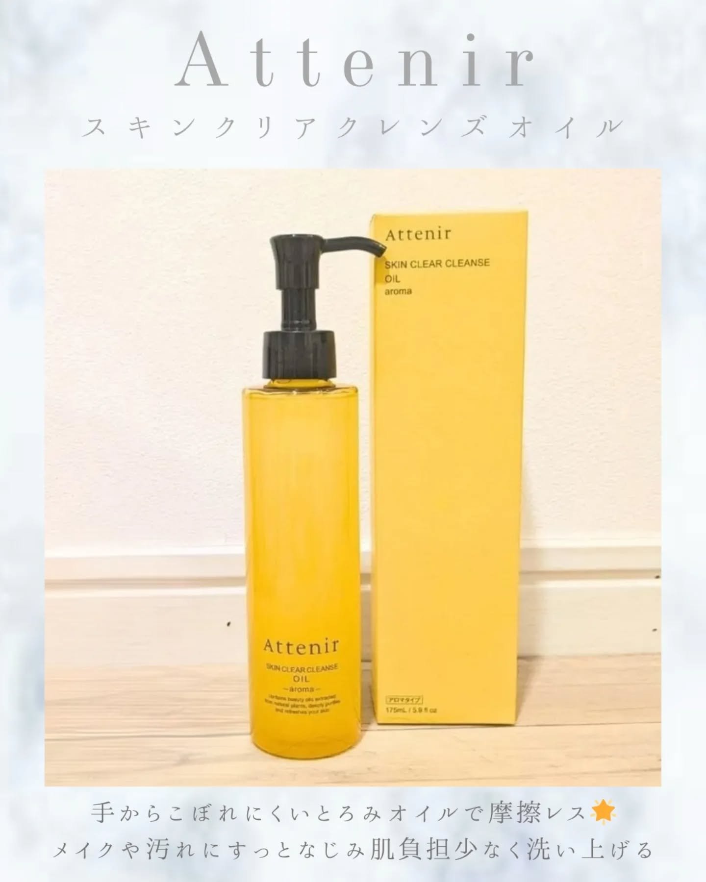 スキンクリア クレンズ オイル ＜アロマタイプ＞/アテニア/オイルクレンジングを使ったクチコミ（1枚目）