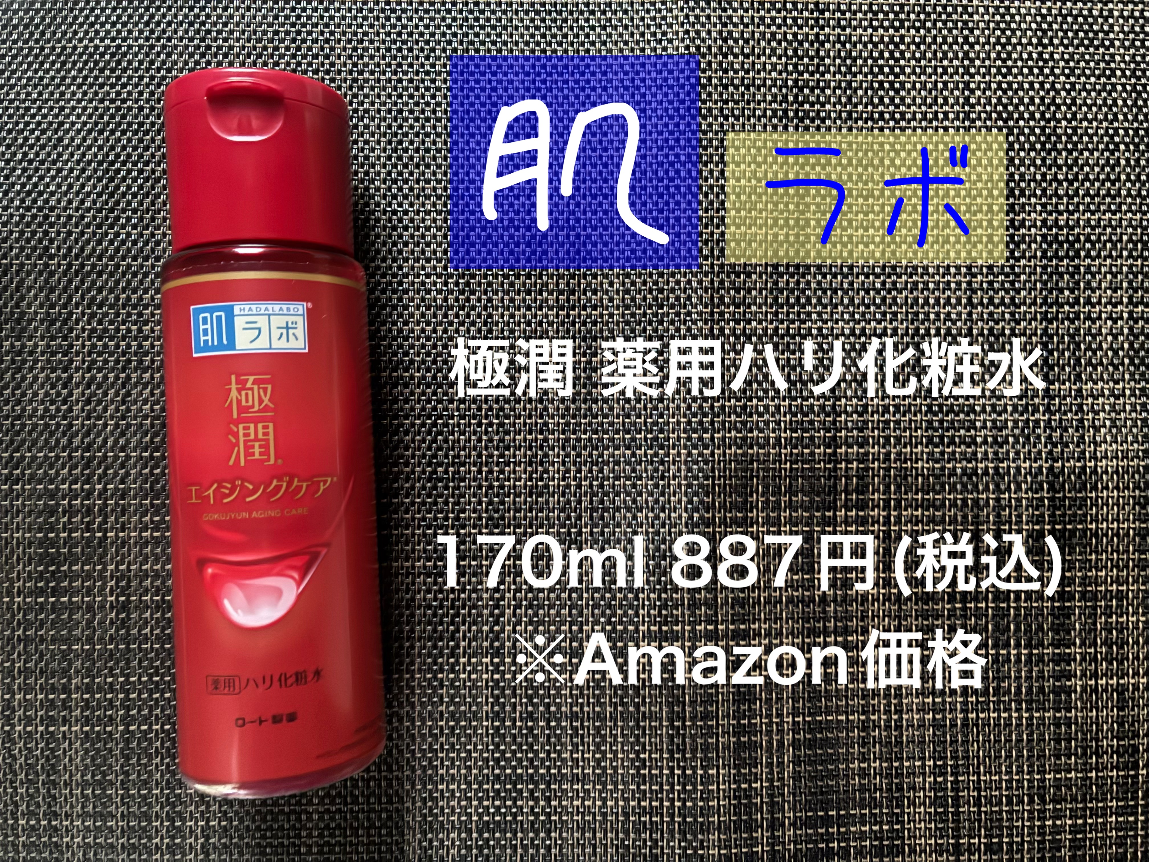 極潤 薬用ハリ化粧水【医薬部外品】/肌ラボ/化粧水を使ったクチコミ（1枚目）