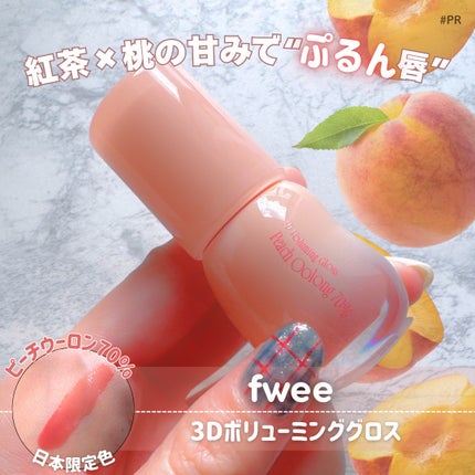 フィー 3Dボリューミンググロス/fwee/リップグロスを使ったクチコミ(1枚目)