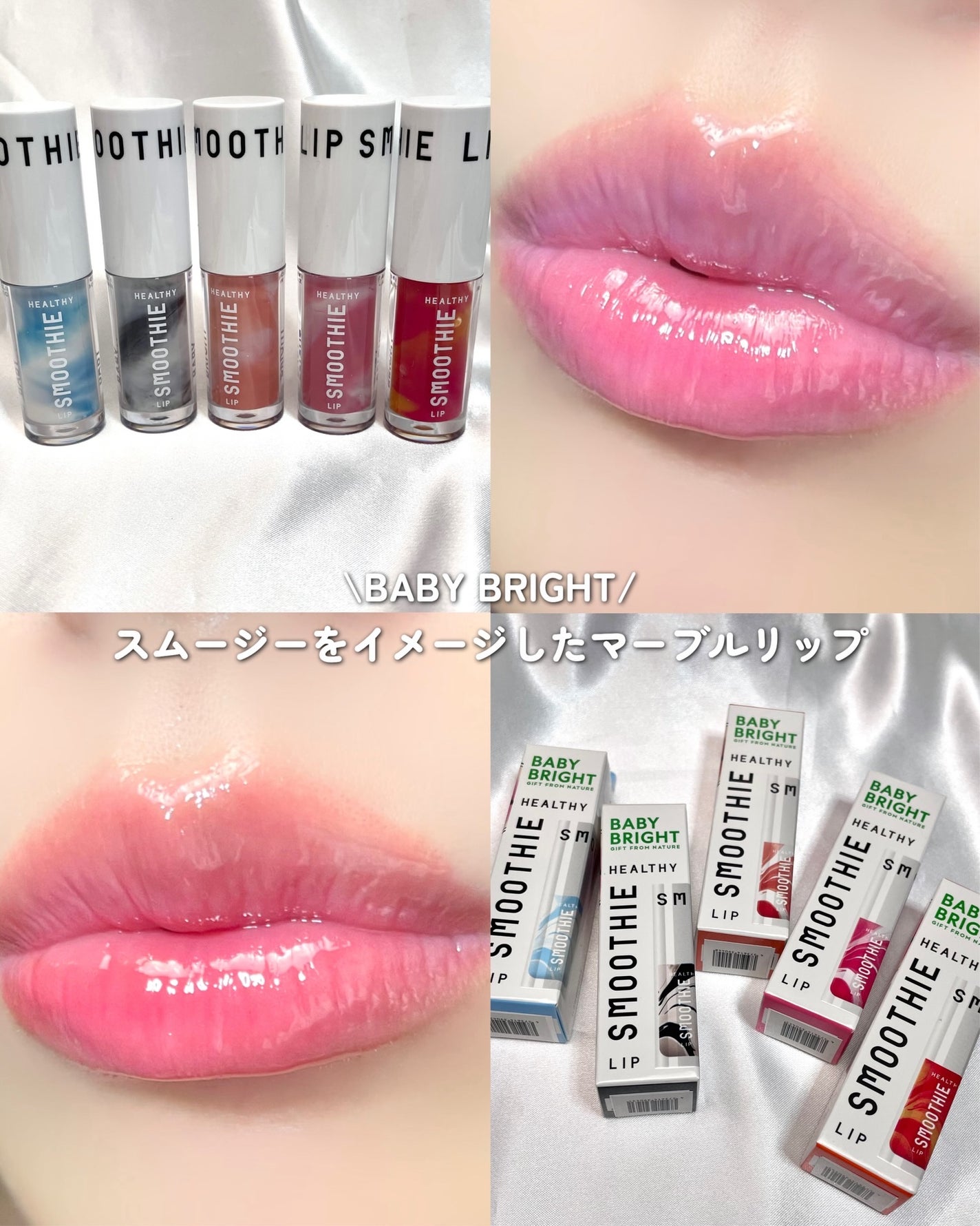 BabyBright ヘルシースムージーリップ/BabyBright/リップグロスを使ったクチコミ(1枚目)