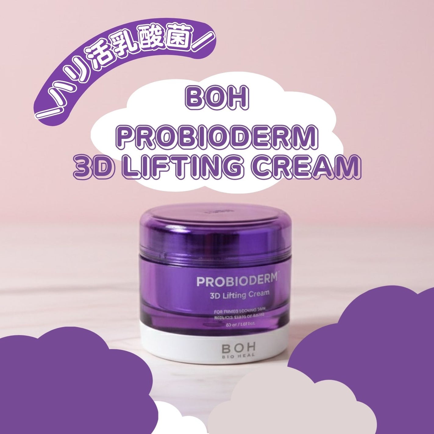 バイオヒールボ プロバイオダーム 3Dリフティングクリーム/BIOHEAL BOH/フェイスクリームを使ったクチコミ(1枚目)