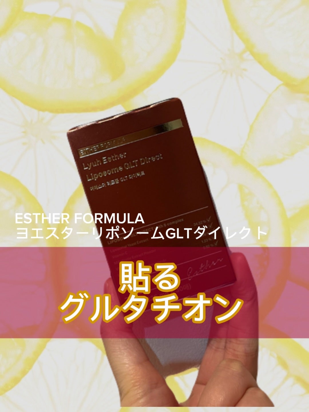 ヨエスターGLTダイレクトウルトラX/ESTHER FORMULA/美容サプリメントを使ったクチコミ(1枚目)