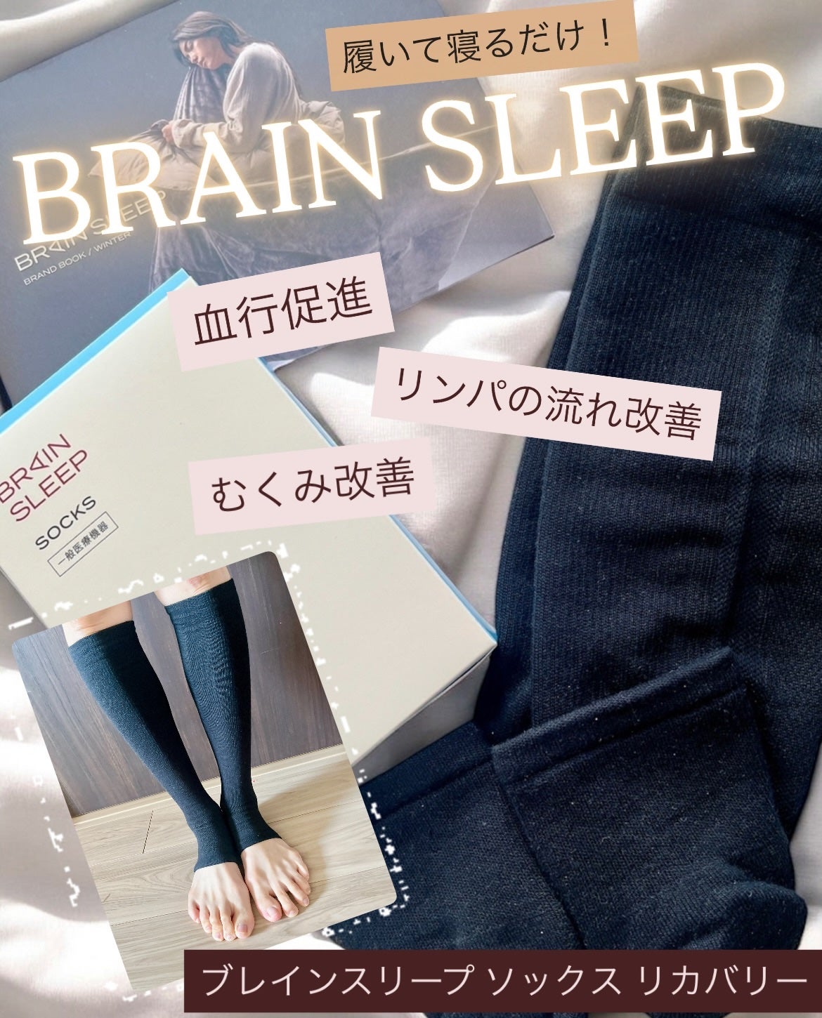 ブレインスリープ ソックス リカバリー/brain sleep/レッグ・フットケアを使ったクチコミ(1枚目)