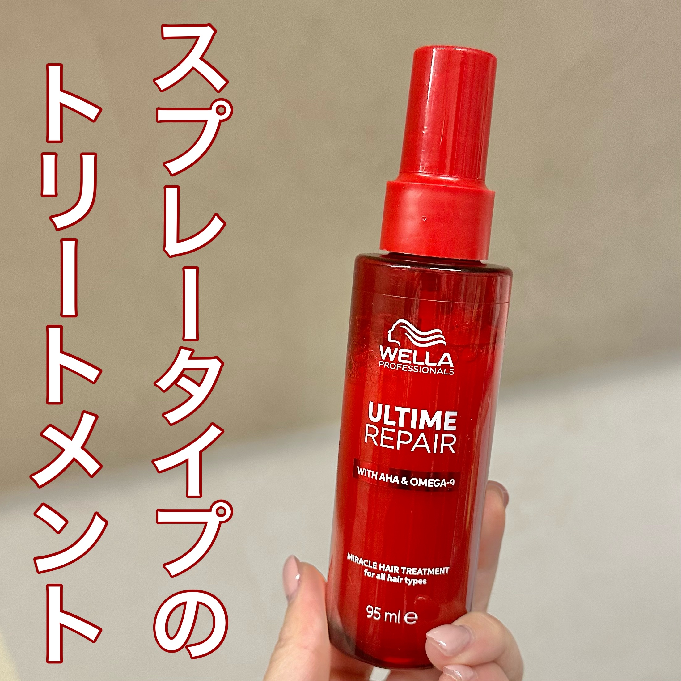 ウエラのアルティメットリペア ミラクルトリートメント、
最近なんとなく使い始めたんだけど…思ったよりよかった。

まず、乾かしたあとに表面がつるっとする感じが分かりやすい。
重たくならないのにまとまりはちゃんと出て、
「今日なんか髪が扱いや