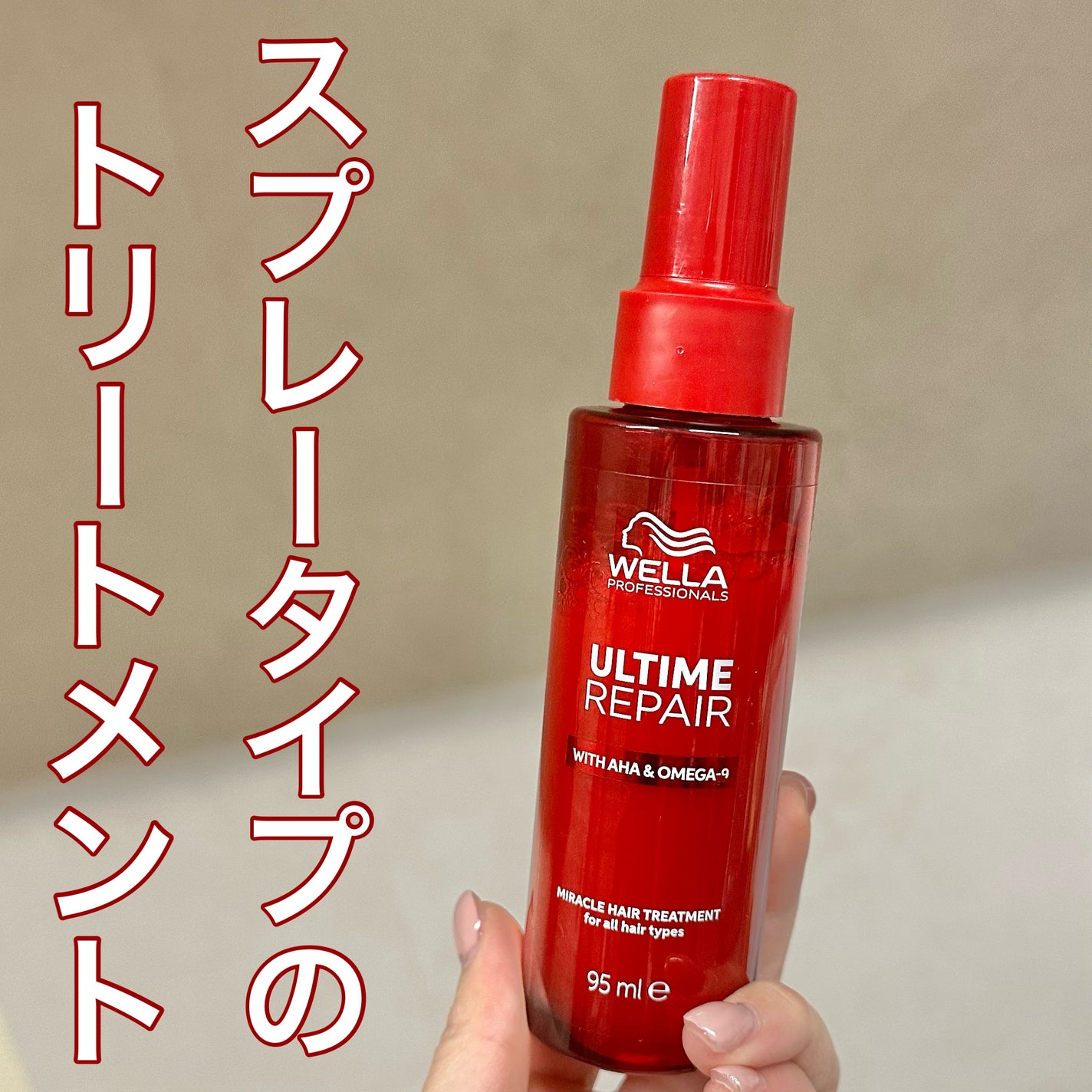 アルタイム リペア ミラクルヘアトリートメント /ウエラ/アウトバストリートメントを使ったクチコミ(1枚目)