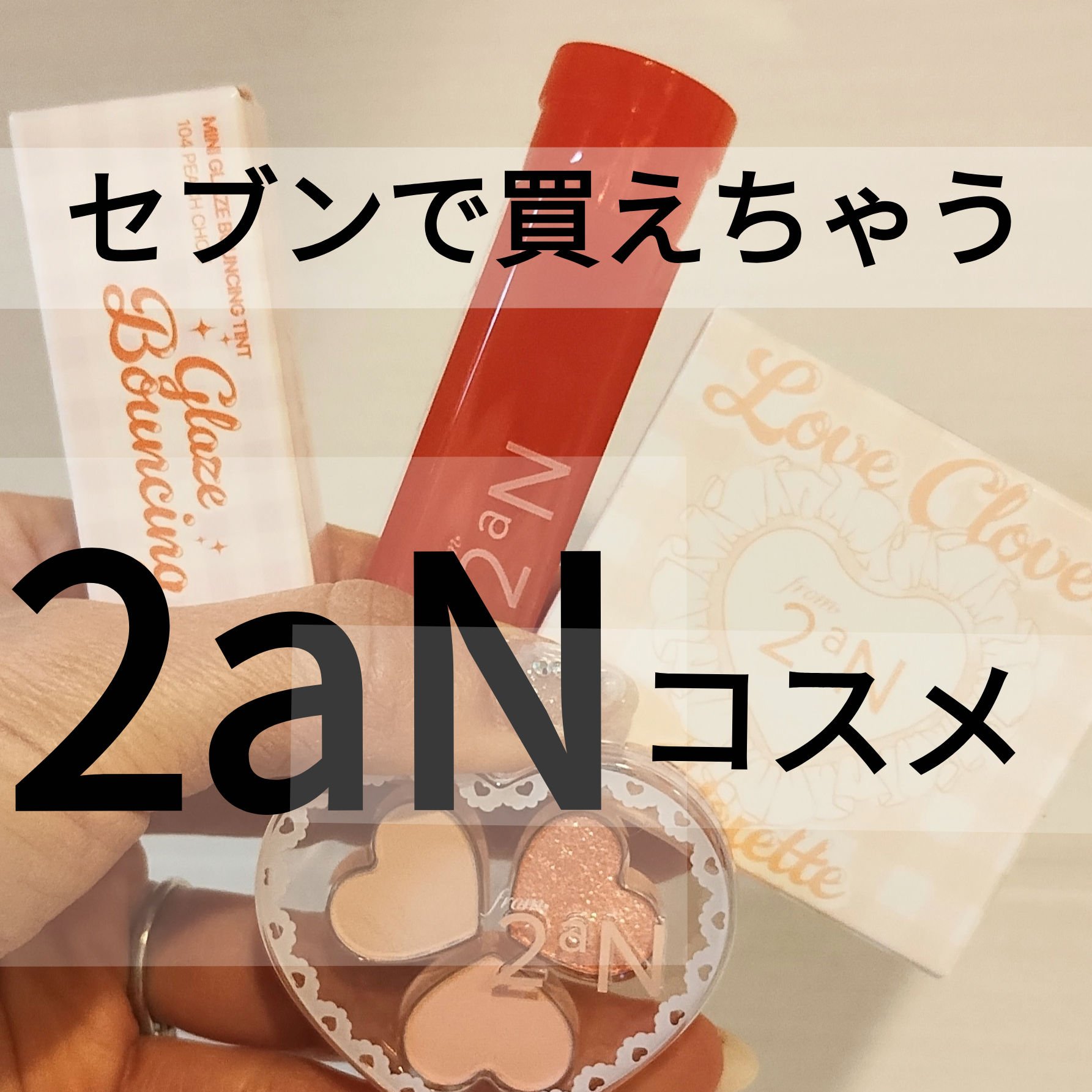 今だけ😳✨？セブンで買えちゃう♡2aNがかわぃい♡
コンビニコスメが熱すぎる✨✨
見つけたら2度見せずにはいられなかったです😳✨
2aNのミニサイズコスメが使い切りにも、お試しにも
ちょうどよい✨
私はアイシャドウはトロピカルラブ♡
リ
