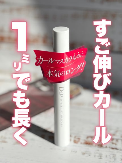 ハイパーリフトマスカラ/D-UP/マスカラを使ったクチコミ(1枚目)