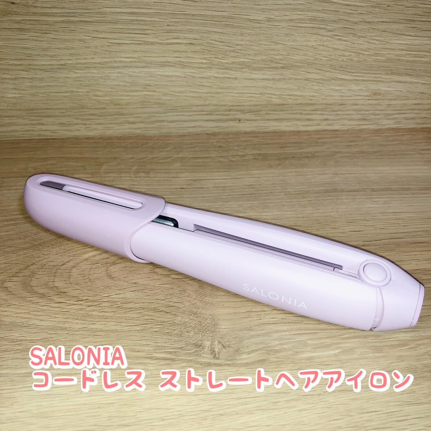 サロニア　コードレス ストレートヘアアイロン/SALONIA/ストレートアイロンを使ったクチコミ（1枚目）