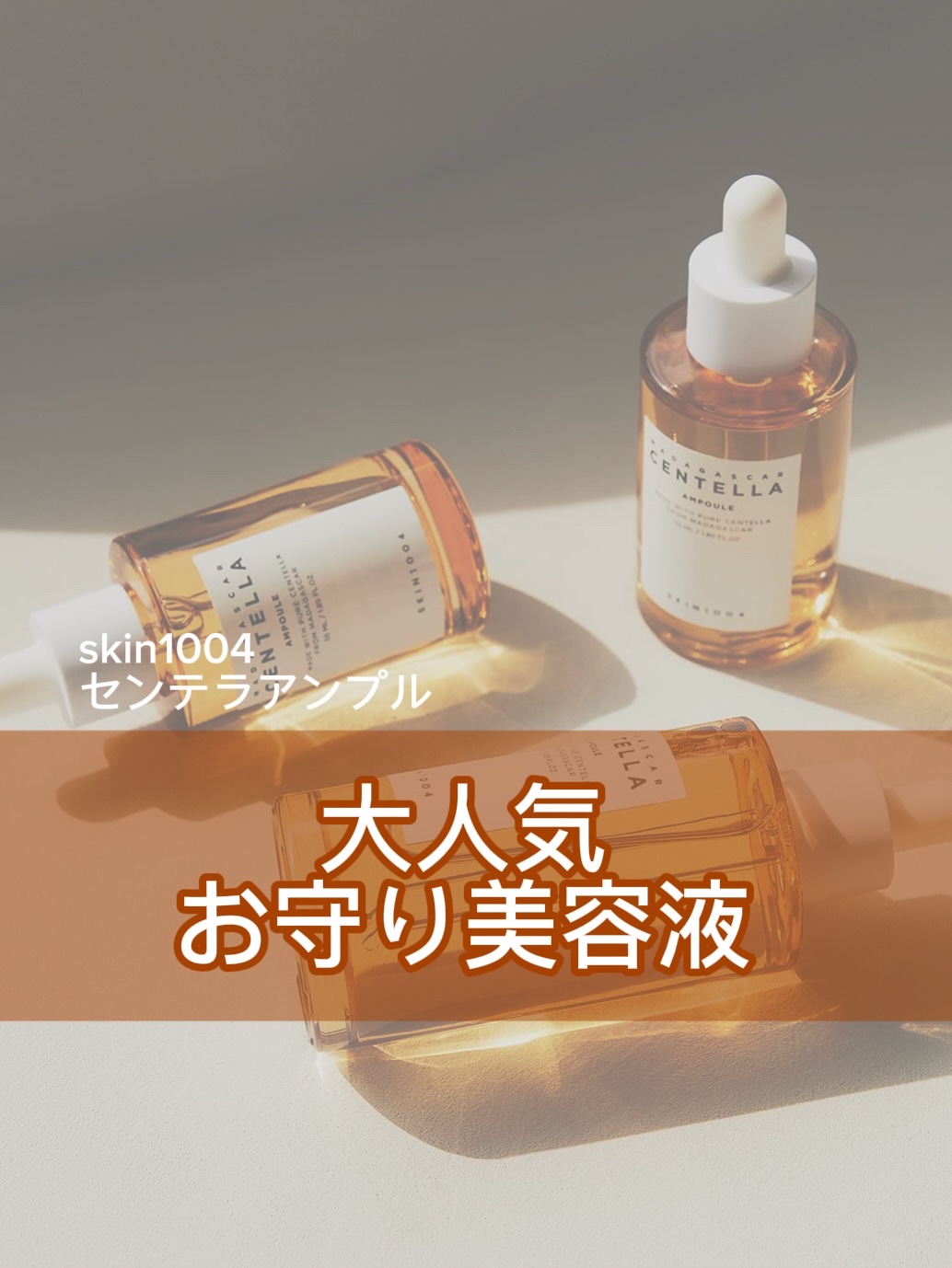 センテラ アンプル/SKIN1004/美容液を使ったクチコミ（1枚目）