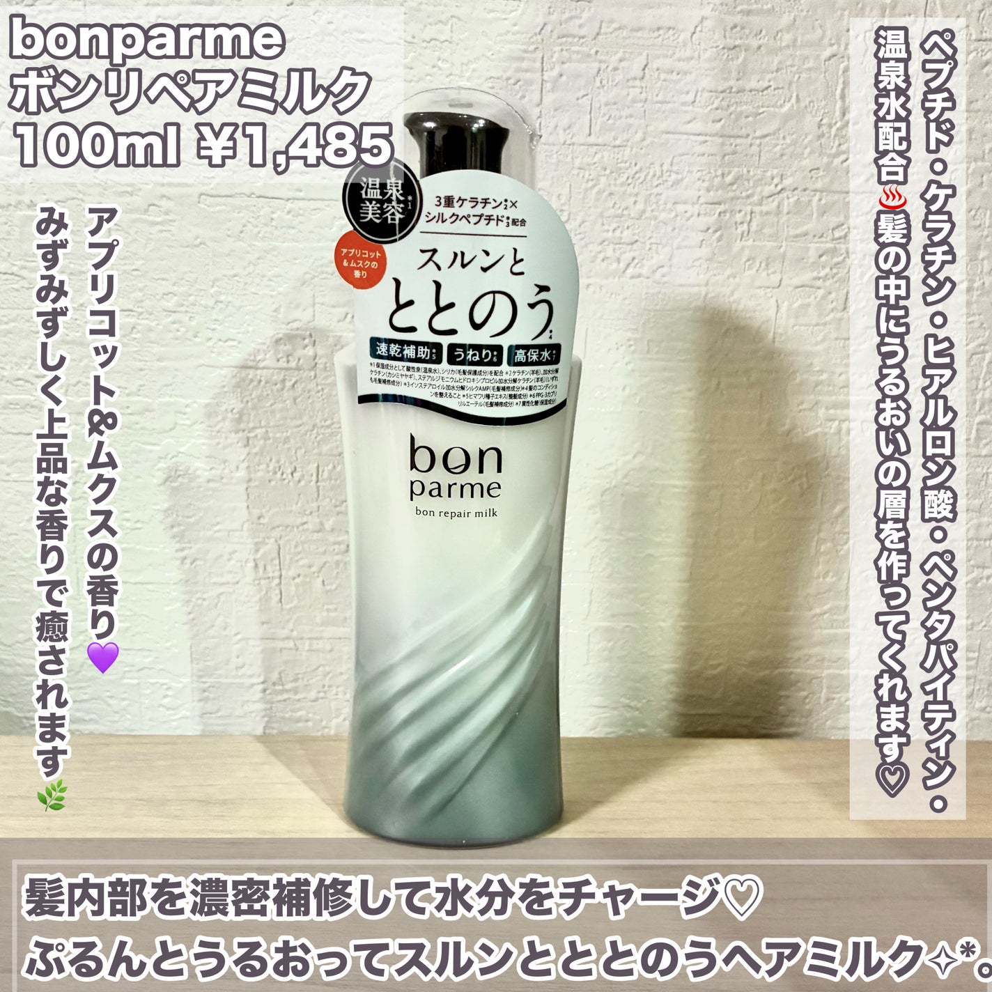 ボンリペアミルク/bonparme/ヘアミルクを使ったクチコミ(2枚目)