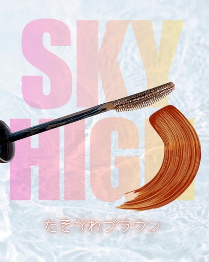 スカイハイ/MAYBELLINE NEW YORK/マスカラを使ったクチコミ(2枚目)
