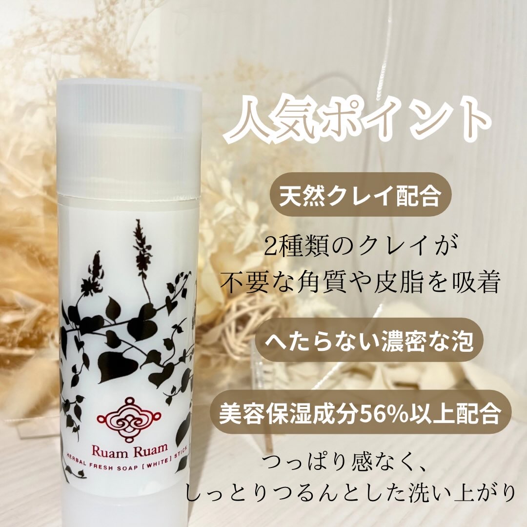 生せっけん スティック [ホワイト] オリジナル/Ruam Ruam/洗顔石鹸を使ったクチコミ（3枚目）