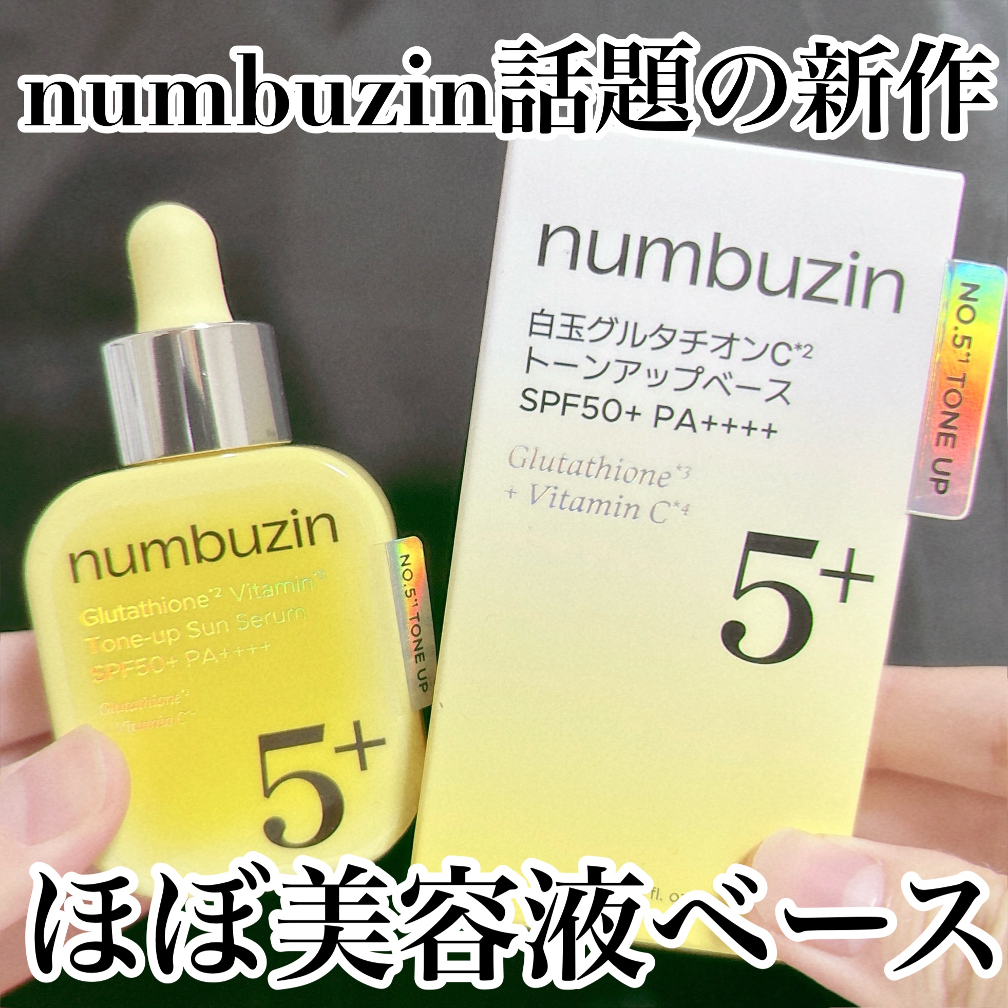 5番 白玉グルタチオンCトーンアップベース SPF50+ PA++++/numbuzin/化粧下地を使ったクチコミ（1枚目）