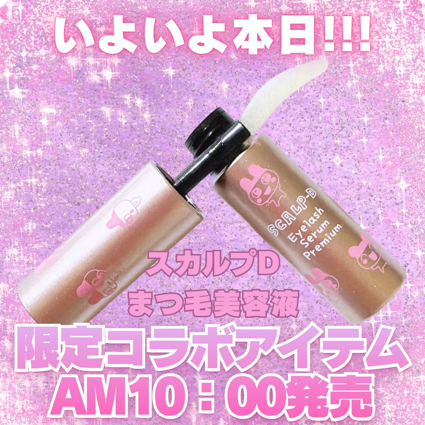 スカルプD アイラッシュセラム プレミアム/アンファー(スカルプD)/まつげ美容液を使ったクチコミ(1枚目)