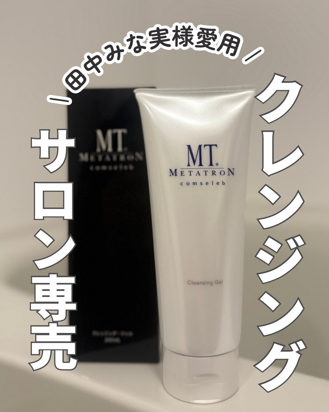 MT クレンジング・ジェル/MTメタトロン/クレンジングジェルを使ったクチコミ(1枚目)