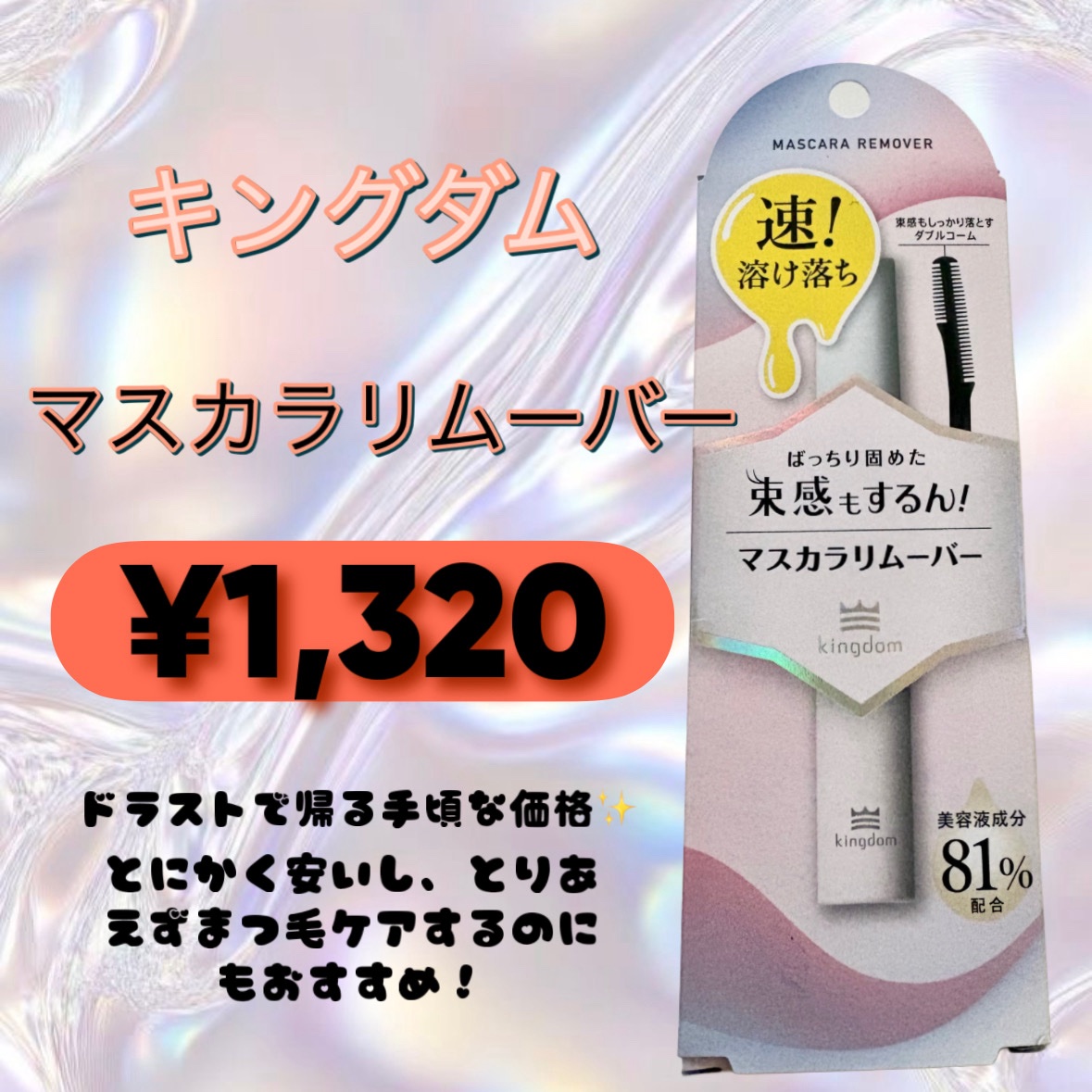 マスカラリムーバー/キングダム/ポイントメイクリムーバーを使ったクチコミ（2枚目）